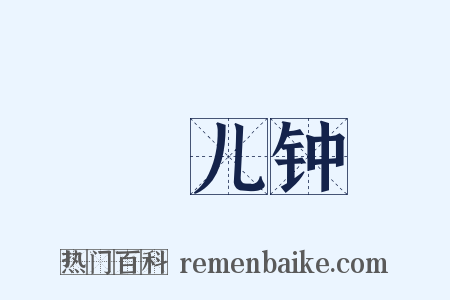 兗儿钟是什么意思的图片
